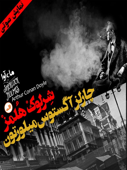 Title details for ماجرای چارلز آگستون by آرتور کانن دویل - Available
